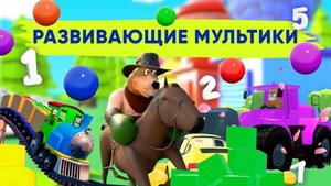 ЦВЕТ, ЦИФРЫ и фигуры - учим вместе!Развивающие мультфильмы для самых маленьких 10 подряд!😊 #мультик