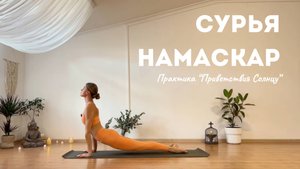 Сурья Намаскар | Утренняя практика для энергии, ясности и внутреннего солнца