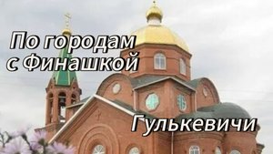 "По городам с Финашкой"🌍✨ Гулькевичи