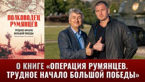 Валерий Замулин и Михаил Тимин о книге "Полководец Румянцев. Трудное начало большой победы"
