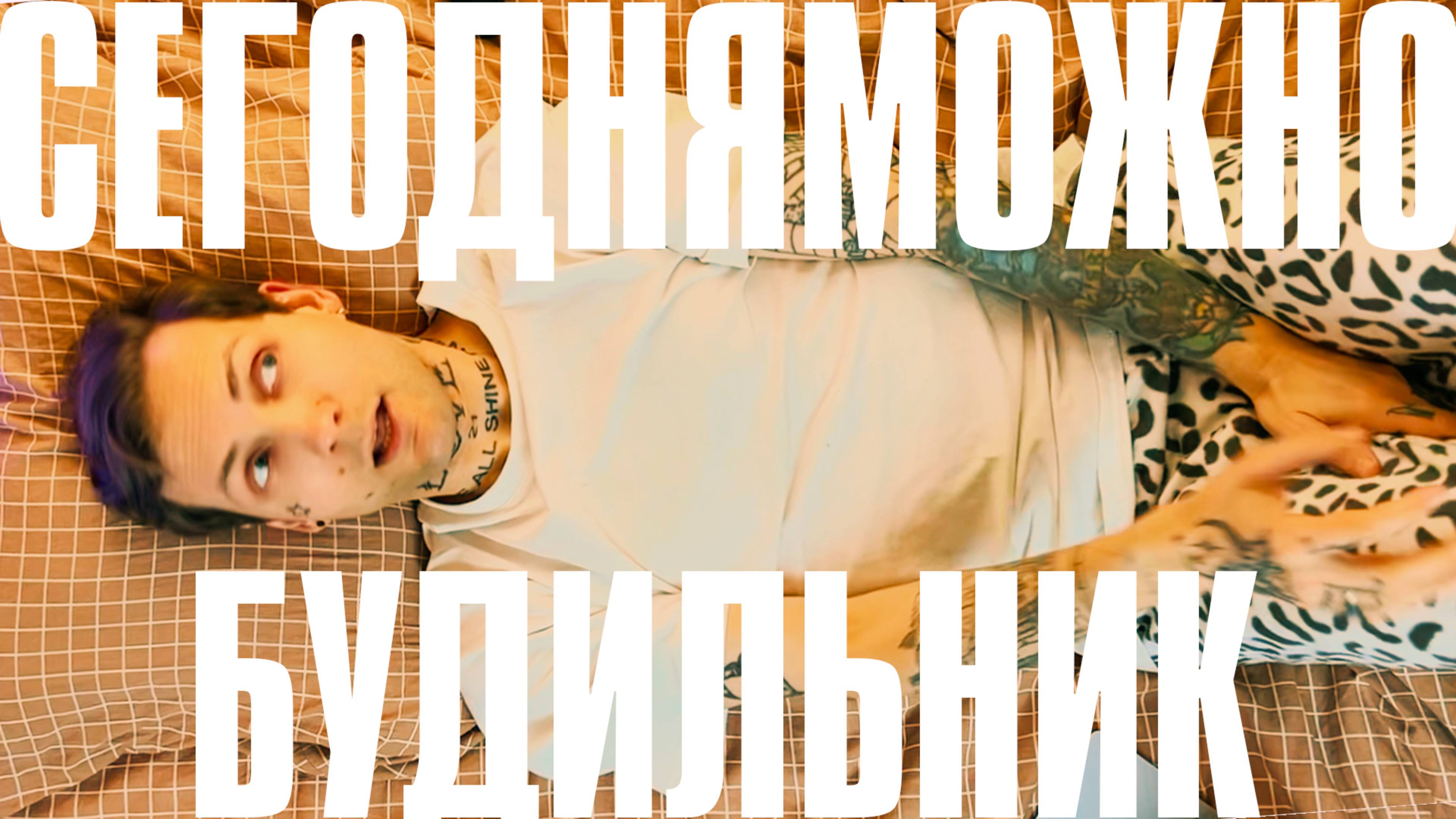 СЕГОДНЯМОЖНО — Будильник (клип + текст)