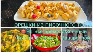 Опять закупилась 🛍🤦♀️Жареная КАРТОШКА с Грибами 🍄🟫/ОРЕШКИ СО СГУЩЁНКОЙ САМЫЕ ХРУПКИЕ И НЕЖНЫЕ