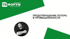 Эксперты 3Divi на ТБ форуме "Предотвращение потерь в Промышленности"