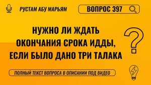 Нужно ли ждать окончания срока идды, если было дано три талака? || Рустем Абу Марьям #ислам #коран