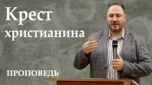 Крест христианина. Проповедь. Шипицин В. А. 05.10.2025