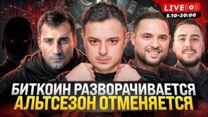 БИТКОИН ВСЕ. АЛЬТСЕЗОН ОТМЕНЯЕТСЯ