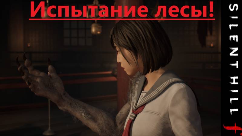 SILENT HILL f   2025.10.08. Испытание лисы!