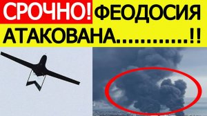 Крым атакован. БПЛА ВСУ атаковали нефтебазу в Феодосии. Последние новости сегодня 06.10.2025