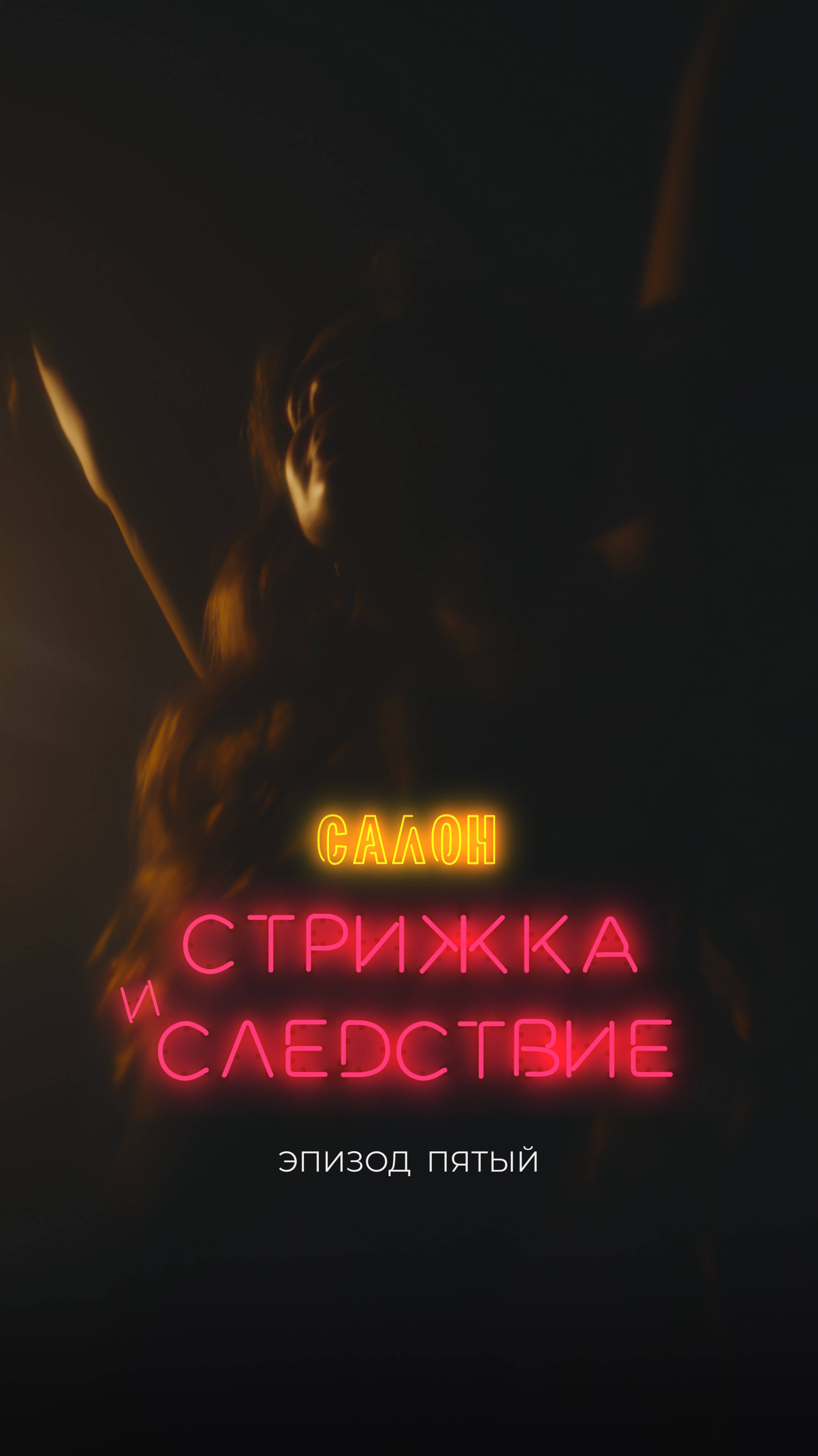 Эпизод 05. 