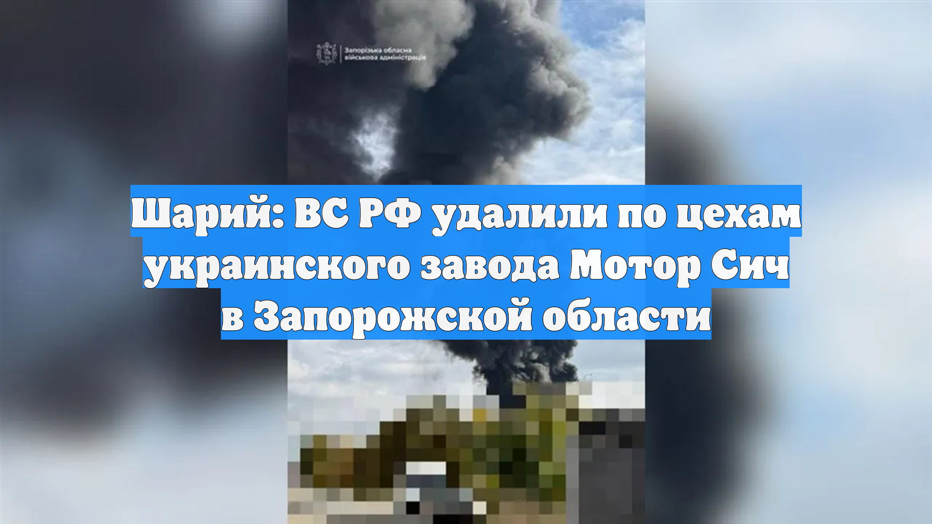 Шарий: ВС РФ удалили по цехам украинского завода Мотор Cич в Запорожской области