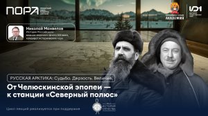 Лекция №2. Две полярные эпопеи: от «Челюскина» до «Северного полюса − 1»