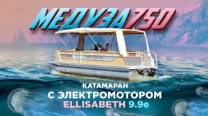 Какая скорость на Электромоторе Ellisabeth 9,9 у 8-метрового Катамарана Meduza?