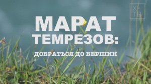 МАРАТ ТЕМРЕЗОВ «ДОБРАТЬСЯ ДО ВЕРШИН», 2025 г.