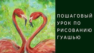 Урок по рисованию пары фламинго гуашью
