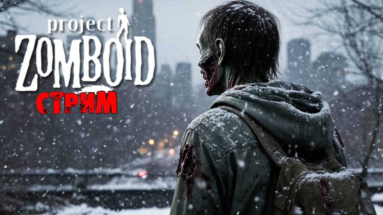 ЛЮТАЯ ЗИМА | Project Zomboid 41 | СТРИМ #1 смотреть онлайн