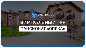 Пансионат Опека. Виртуальный 3D тур в Москве.