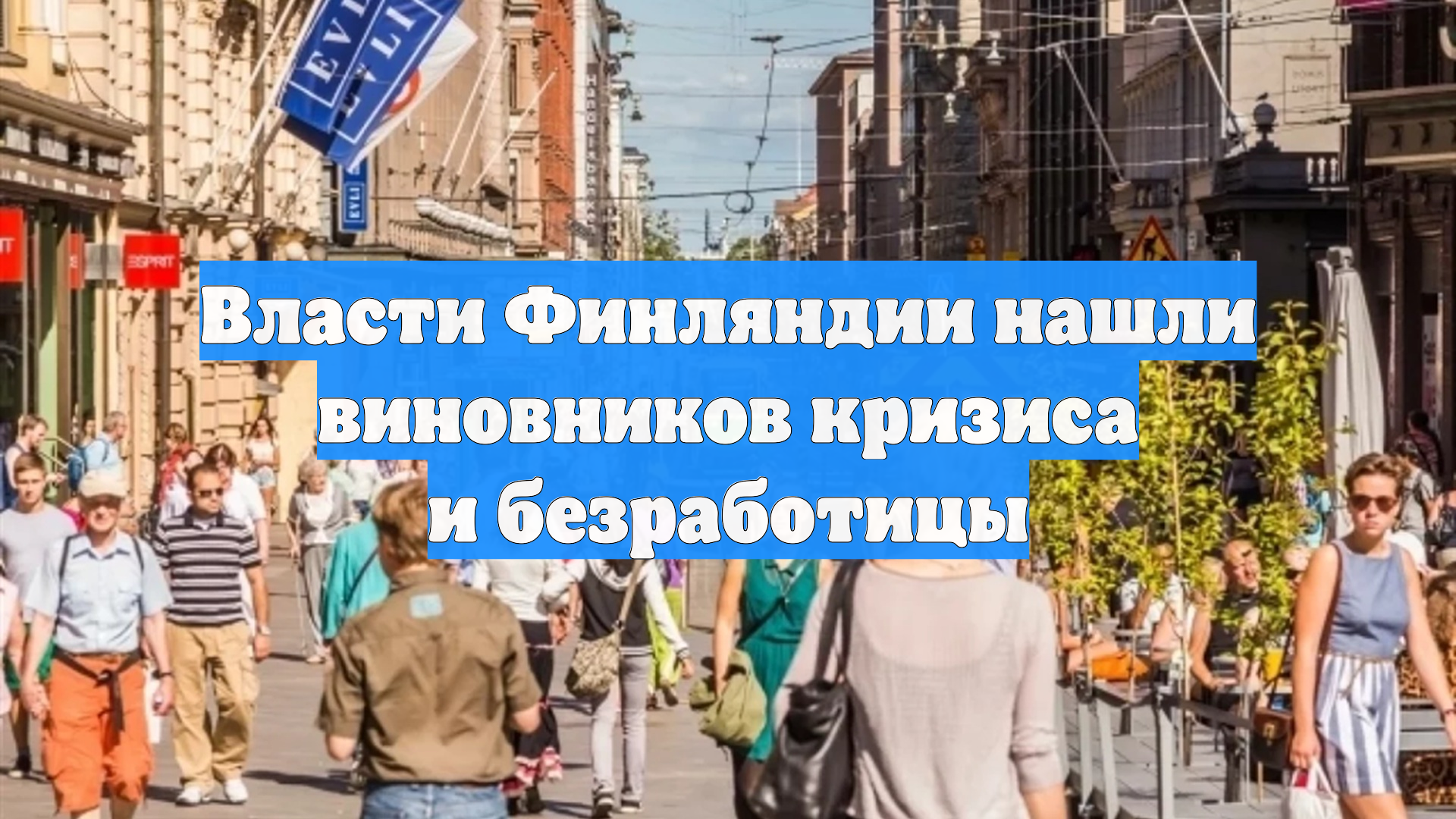 Власти Финляндии нашли виновников кризиса и безработицы