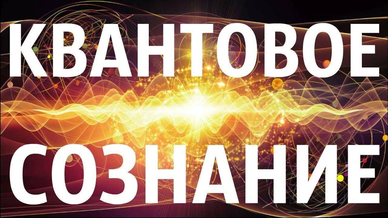 Квантовое сознание