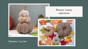 Вяжем уютную тыкву крючком
