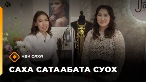 «Саха сатаабата суох»: ювелир Полина Прокопьева 1 чааһа (06.10.25)