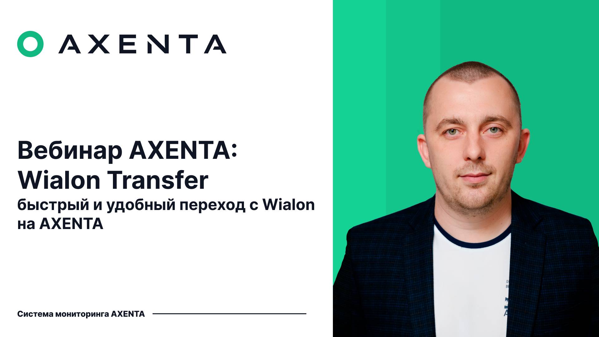 Axenta  Вебинар по Wialon Transfer  сценарии миграции демонстрация и ответы на вопросы