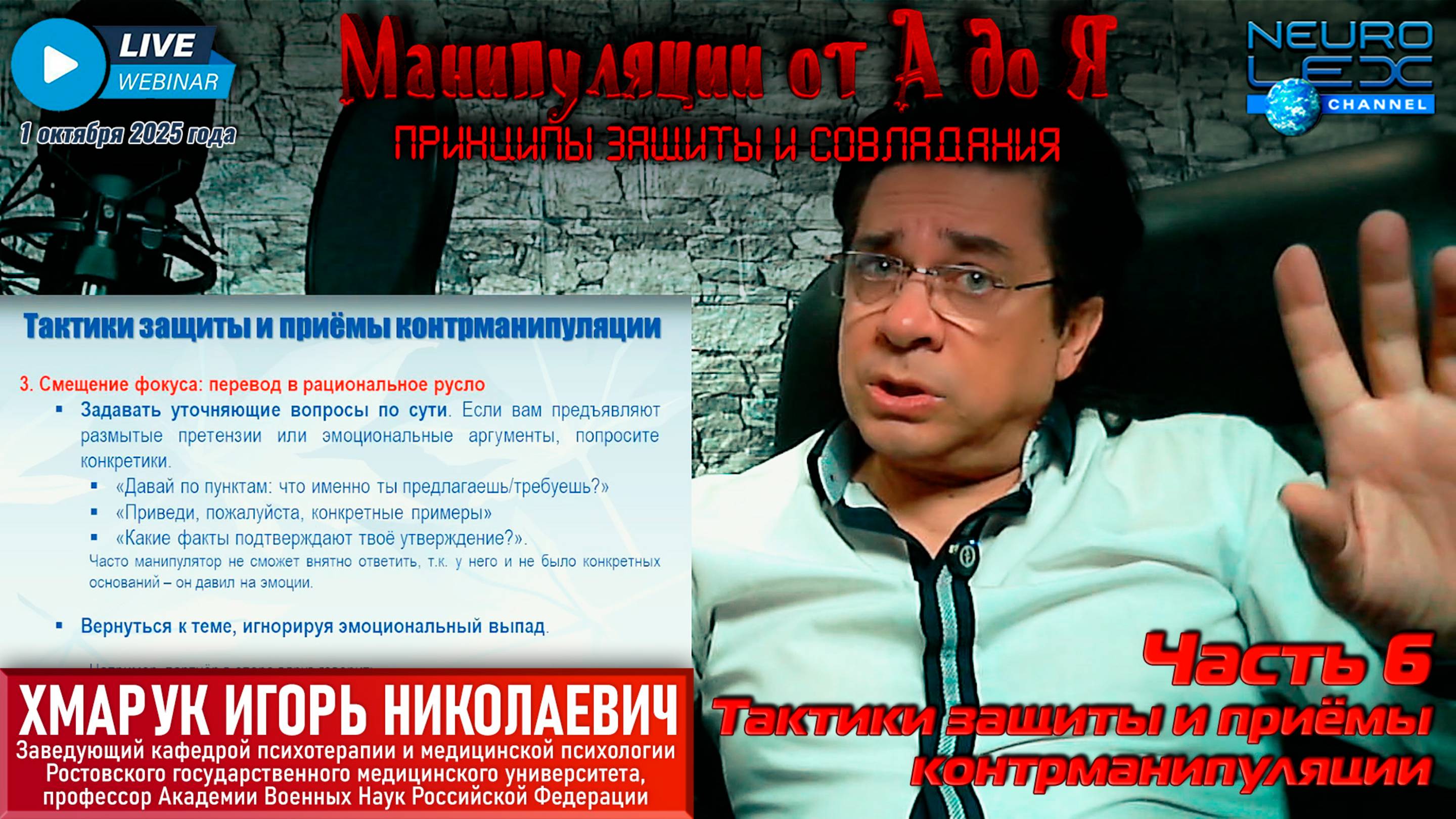 Запись вебинара "Манипуляции от А до Я: принципы защиты и совладания" от 1 октября 2025 г. Часть 6.