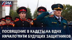 Торжественное посвящение в кадеты на ВДНХ