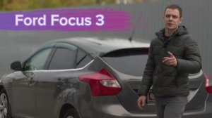 Форд Фокус 3