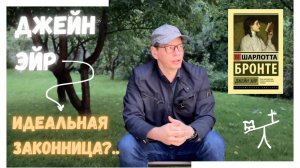 Шарлотта Бронте. Джейн Эйр // Читательский дневник 212