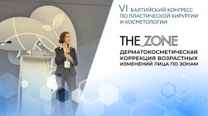 Доклад RHEA на VIII Балтийском конгрессе по пластической хирургии и косметологии 🏆