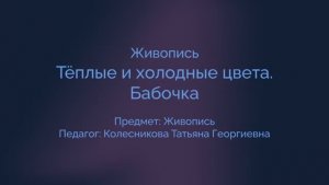 Живопись. Теплые и холодные цвета. Бабочка