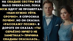 ИСТОРИИ ИЗ ЖИЗНИ/На свадьбе сестры муж мне сказал, что нам нужно уйти отсюда/Рассказ жизненный