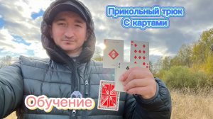Прикольный трюк с картами который не требует никакой ловкости