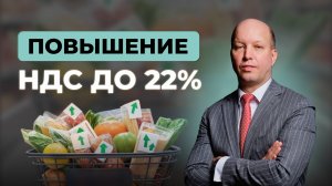 Повышение НДС до 22%: как это ударит по вашим деньгам и вкладам? Цены и инфляция вырастут?