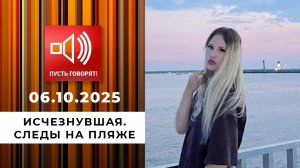 Исчезнувшая. Следы на пляже. Пусть говорят. Выпуск от 06.10.2025