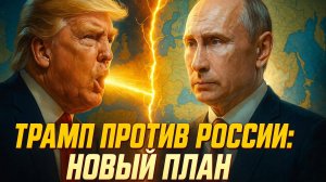 🎯 Алекс Меркурис | Трамп наносит удар: Раскрыт план атак США по глубинным целям в России