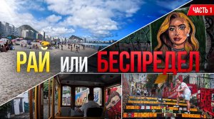 Бразилия: Копакабана, Селарон и центр Рио (Часть 1)