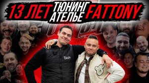 13 ЛЕТ ТЮНИНГ АТЕЛЬЕ FATTONY