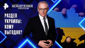 Раздел Украины: кому выгодно? — Самые шокирующие гипотезы (06.10.2025)