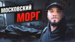 Запах морга. Московская заброшенная больница.