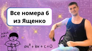 Все номера 6 из Ященко