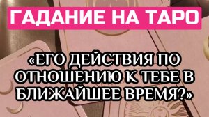 ГАДАНИЕ НА ТАРО: Что он скоро совершит в отношении тебя? Выбери карту | ТАРОВЕДЕНИЕ #таро #гадание