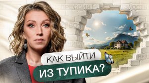 Кризис = рост | Как выйти на НОВЫЙ УРОВЕНЬ!