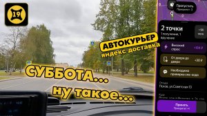 ЯНДЕКС ДОСТАВКА. Суббота. Глушитель? ПОДРАБОТКА С ЯНДЕКС ПРО.