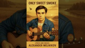 Only sweet smoke / Лишь сладкий дым -1