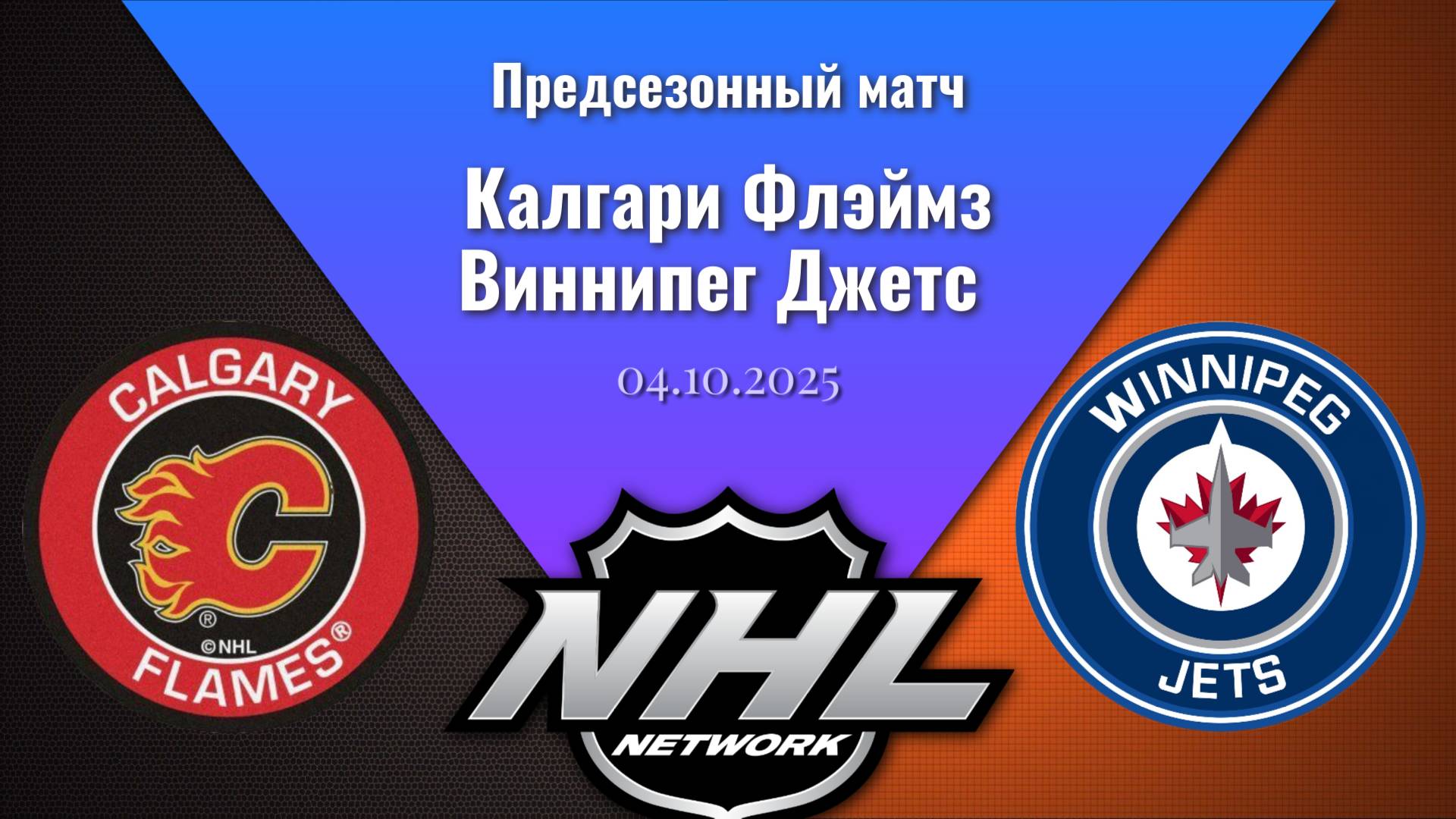 04.10.2025 | Предсезонные игры | Калгари Флэймз - Виннипег Джетс | Calgary Flames - Winnipeg Jets