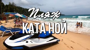 Пляж Ката Ной, Пхукет - низкий сезон (июль 2025 года)