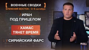 Иран под прицелом. ХАМАС тянет время. Сирийский фарс