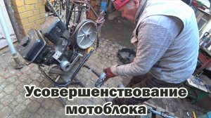 Модернизация мотоблока