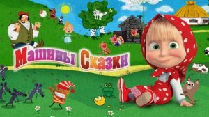 Машины Сказки Полный Сборник|Сборник Игр из 15 Сказок от Маши|Машины Сказки Смотреть